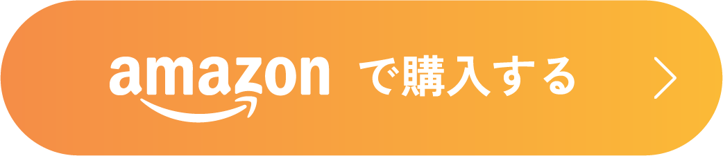 Amazonで購入する