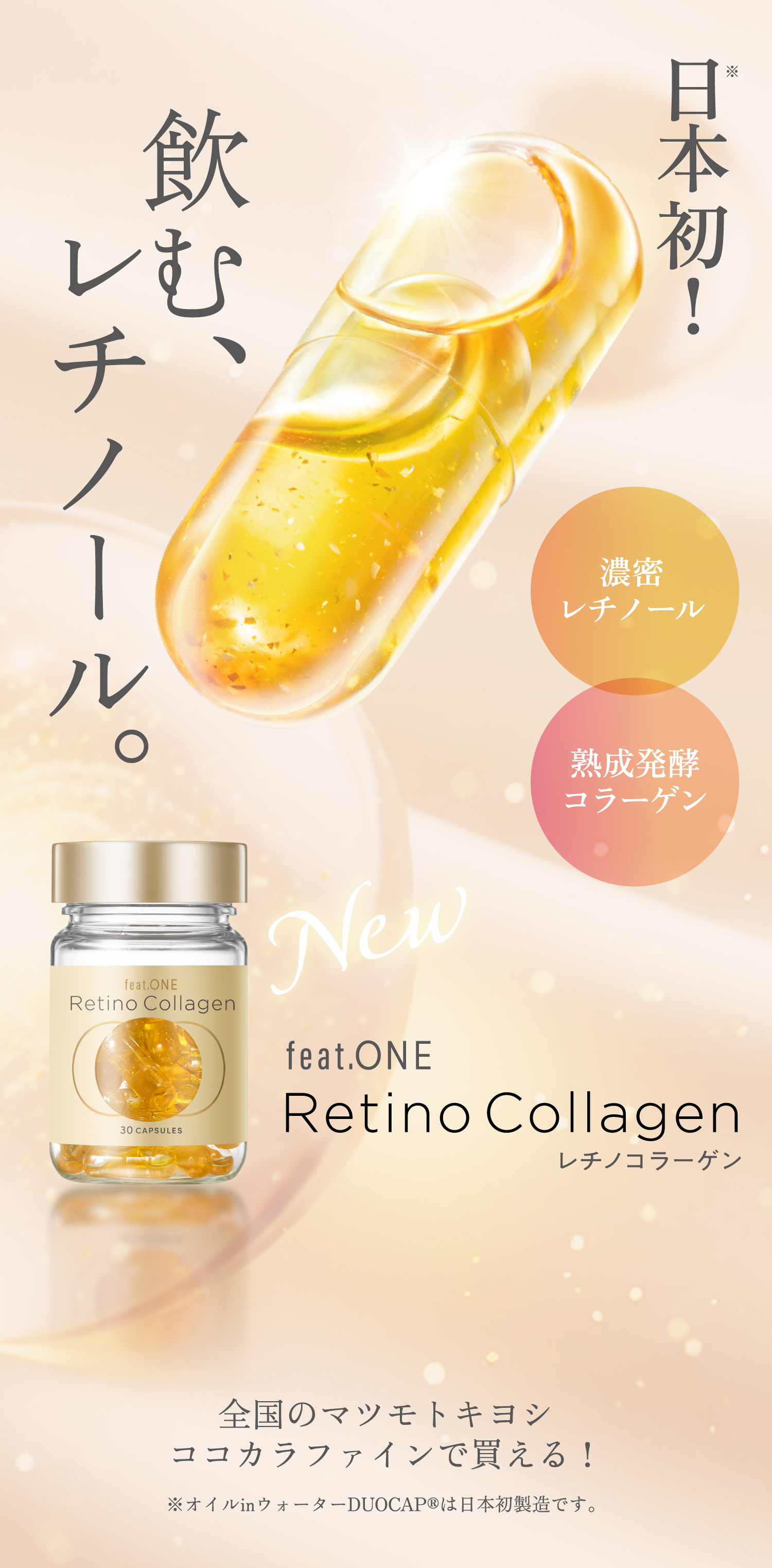 日本初！飲む、レチノール。feat.ONE Retino Collagen レチノコラーゲン