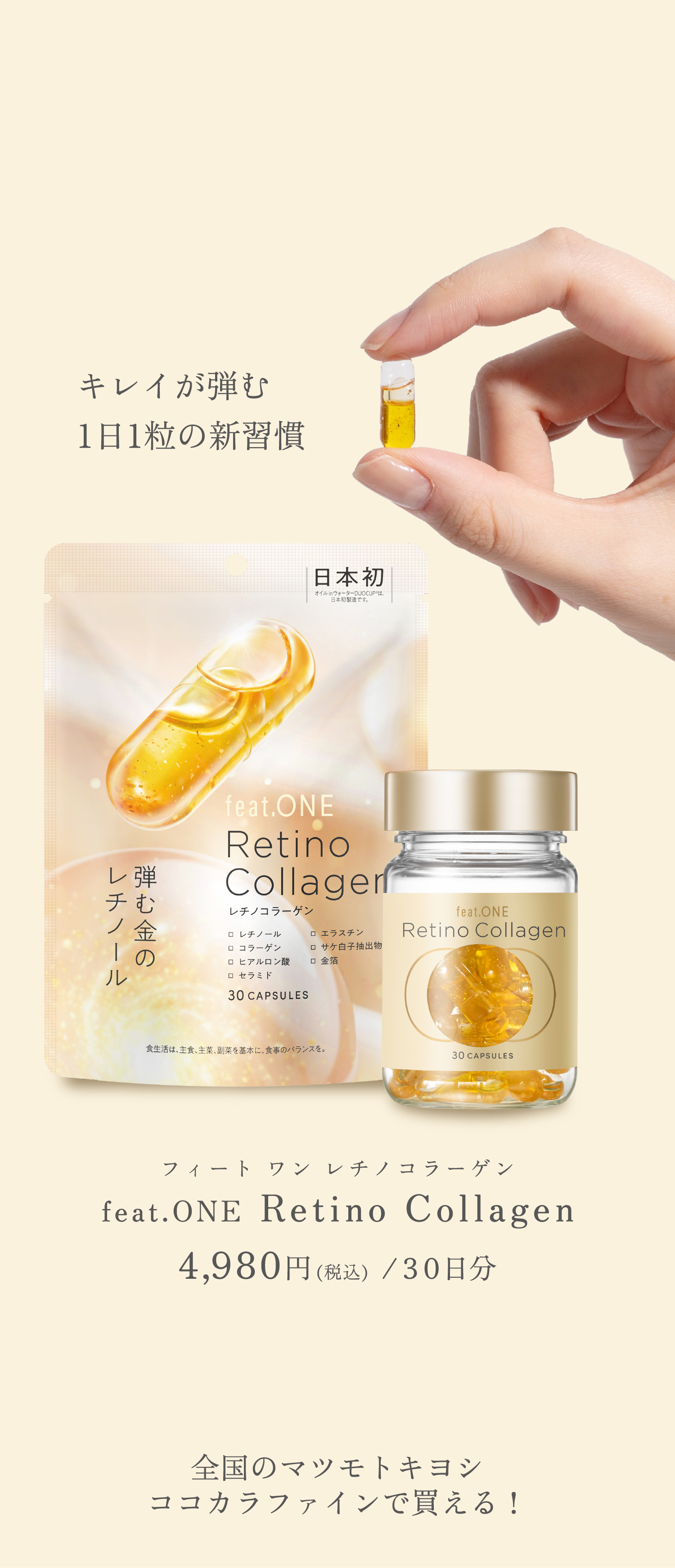 キレイが弾む1日1粒の新習慣 feat.ONE Retino Collagen