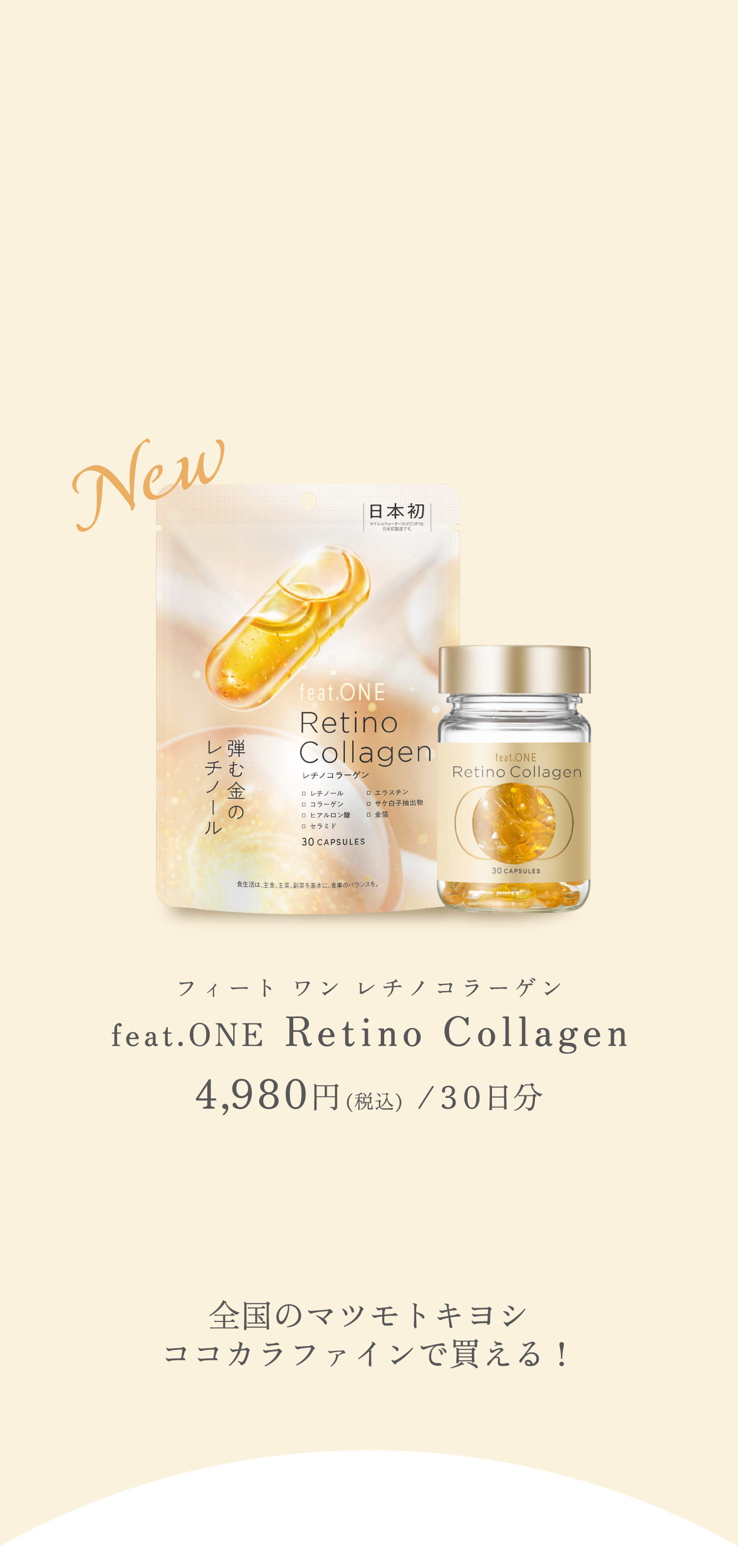 New フィート ワン レチノコラーゲン feat.ONE Retino Collagen