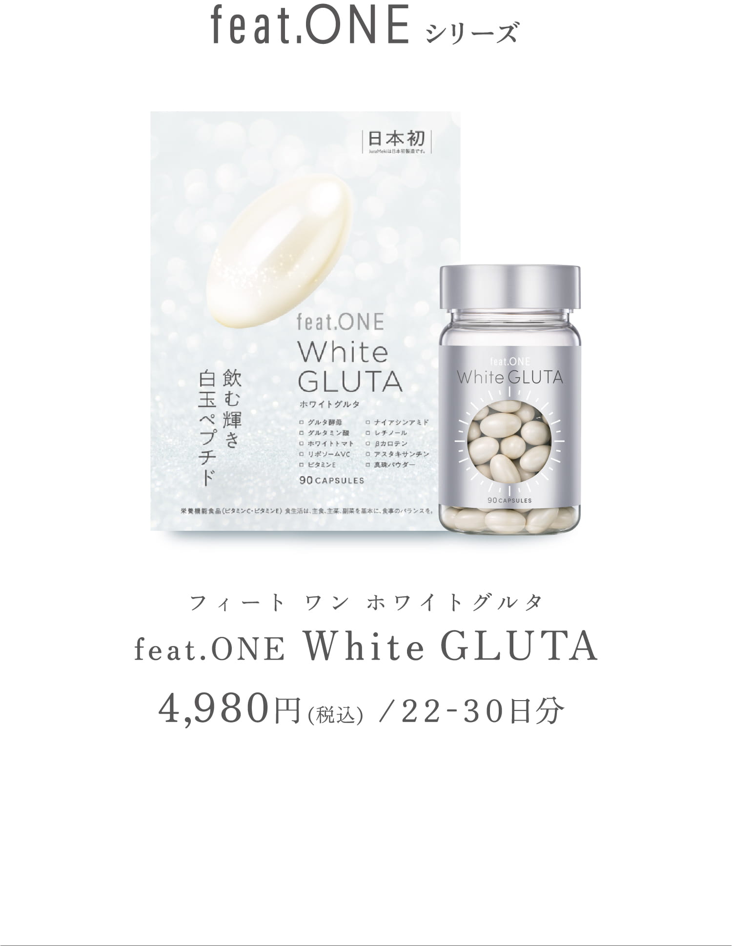 feat.ONE シリーズ フィート ワン ホワイトグルタ feat.ONE White GLUTA