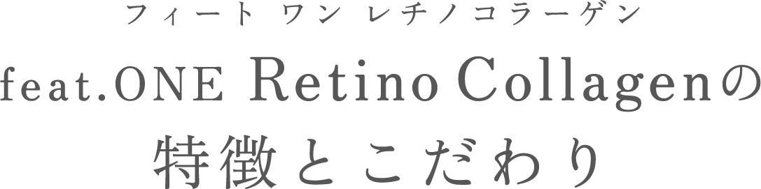 フィート ワン レチノコラーゲン feat.ONE Retino Collagenの特徴とこだわり