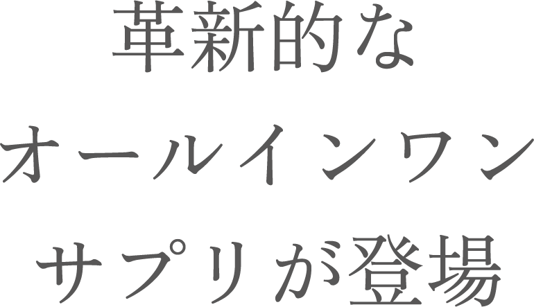 革新的なオールインワンサプリが登場